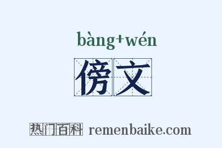 傍文是什么意思的图片